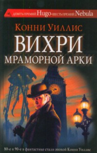 Книга Вихри Мраморной арки