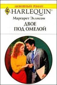 Книга Двое под омелой