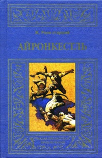 Книга Айронкестль