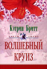 Книга Волшебный круиз