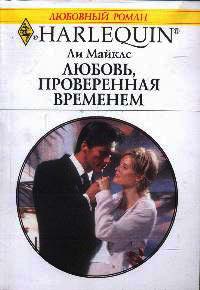 Книга Любовь, проверенная временем