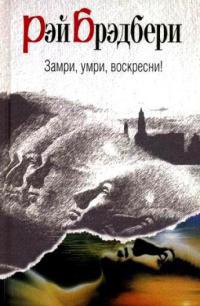 Книга Замри, умри, воскресни!