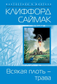 Книга Всякая плоть – трава