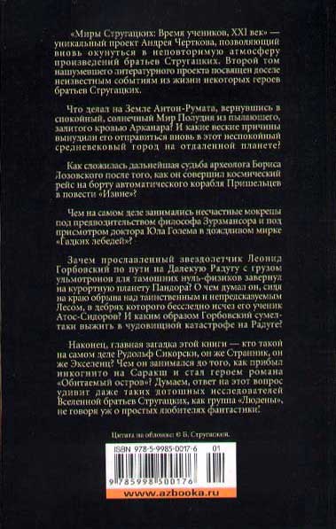 Миры Стругацких. Время учеников, XXI век. Возвращение в Арканар