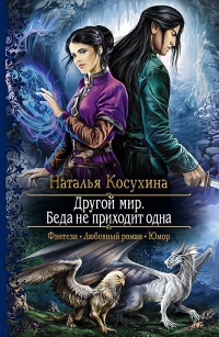 Книга Беда не приходит одна