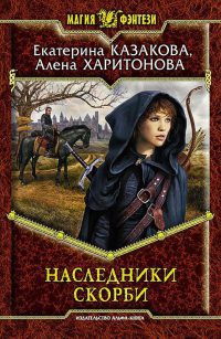 Книга Наследники Скорби