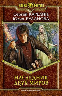 Книга Наследник Двух Миров [СИ]