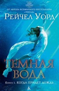 Книга Темная вода. Книга 1. Когда придет дождь