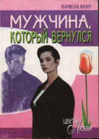 Книга Мужчина, который вернулся