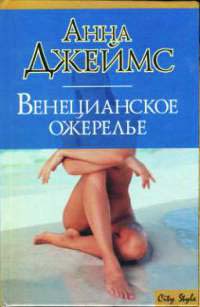 Книга Венецианское ожерелье