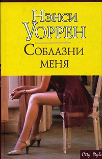 Книга Соблазни меня