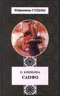 Книга Сапфо