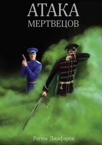 Книга Атака мертвецов