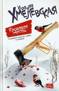 Книга Кровавая месть