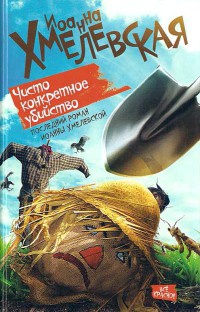 Книга Чисто конкретное убийство