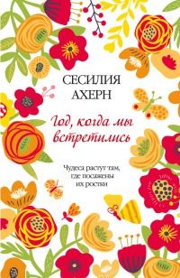 Книга Год, когда мы встретились