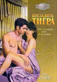 Книга Погладить тигра