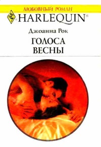 Книга Голоса весны