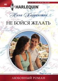 Книга Не бойся желать