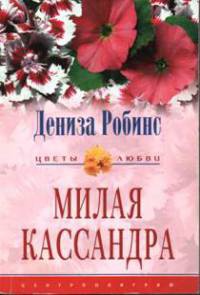 Книга Милая Кассандра