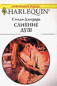 Книга Слияние душ