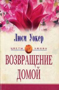 Книга Возвращение домой