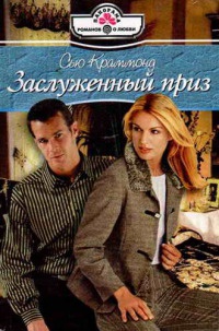 Книга Заслуженный приз