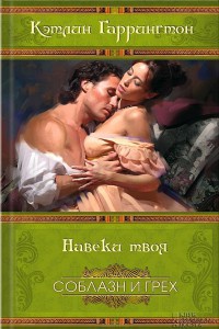 Книга Навеки твоя