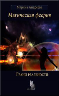 Книга Грани реальности