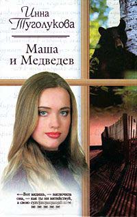 Книга Маша и Медведев