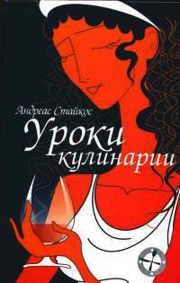 Книга Уроки кулинарии