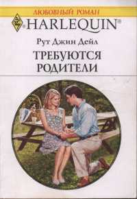 Книга Требуются родители