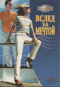 Книга Вслед за мечтой