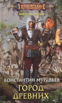 Книга Город Древних