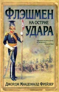 Книга Флэшмен на острие удара