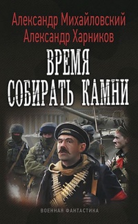 Книга Время собирать камни