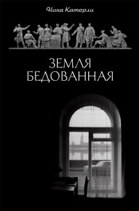 Книга Земля бедованная