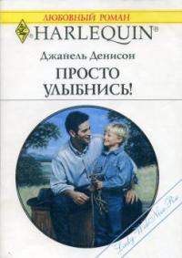 Книга Просто улыбнись!