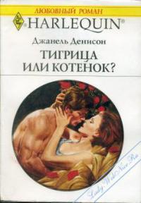 Книга Тигрица или котенок?