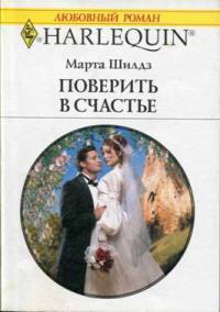 Книга Поверить в счастье