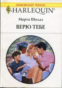 Книга Верю тебе