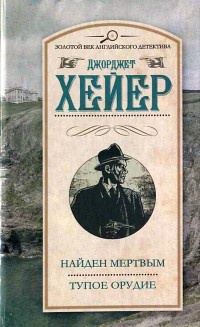 Книга Найден мертвым. Тупое орудие