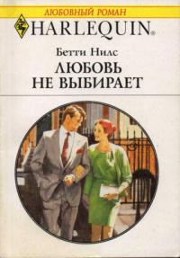 Книга Любовь не выбирает