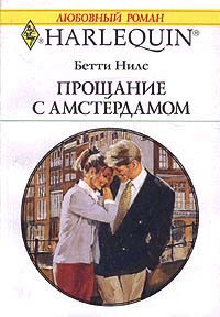 Книга Прощание с Амстердамом