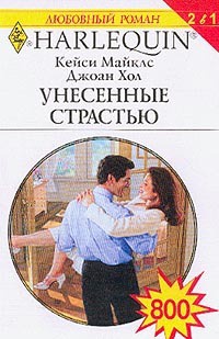 Книга Унесенные страстью