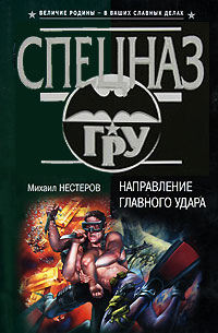 Книга Направление главного удара