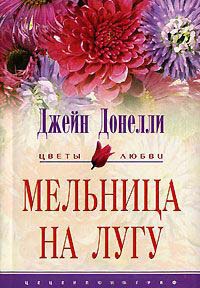 Книга Мельница на лугу