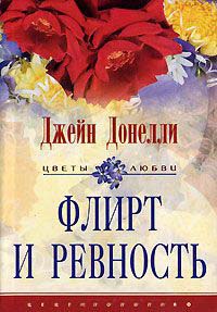 Книга Флирт и ревность