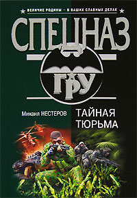 Книга Тайная тюрьма