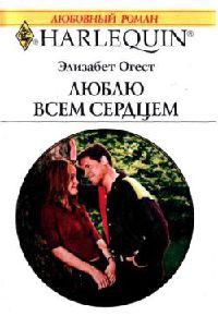 Книга Люблю всем сердцем